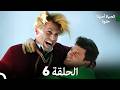 الحياة أحيانا حلوة الحلقة 6  