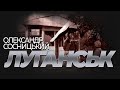 Знищення бойовиків "ЛНР" і оточення Луганська – Олександр Сосницький | Vоїн – це я