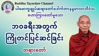 ဘဝခရီးအတွက်ကြိုတင်ပြင်ဆင်ခြင်း တရားတော် #ပါမောက္ခချုပ်ဆရာတော်ဒေါက်တာနန္ဒမာလာဘိဝံသ