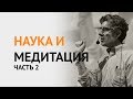 Наука и медитация с Ричардом Дэвидсоном ч.2