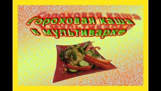 Каша гороховая в мультиварке Каша гороховая в мультиварке