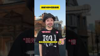 The Real Deal:外国人卸载中国集装箱,揭秘一人多角戏