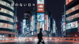 名前のない日々（Japanese Rock）｜フルアルバム full album