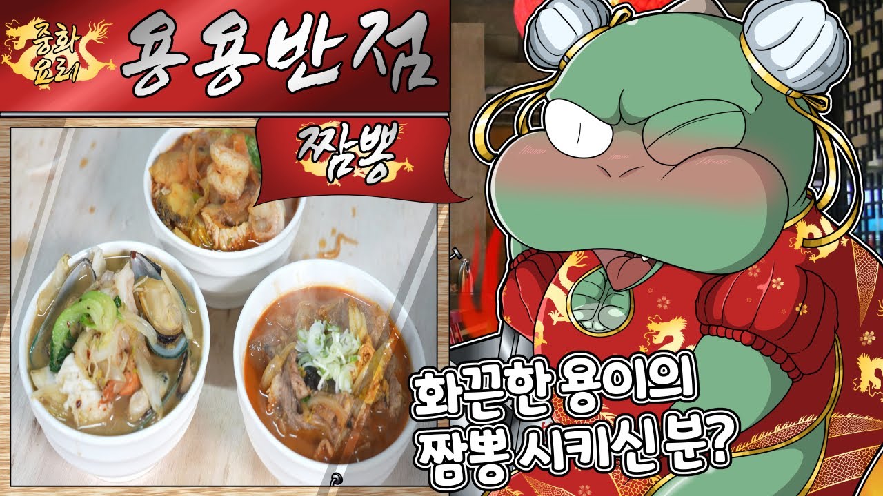 3종 짬뽕 (백짬뽕, 삼선짬뽕, 차돌짬뽕)