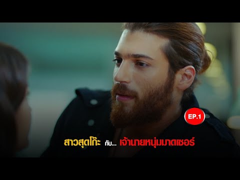 Erkenci​ Kus​ - EP.1 ซีรี่ส์ตุรกีพากย์ไทย (สปอย)