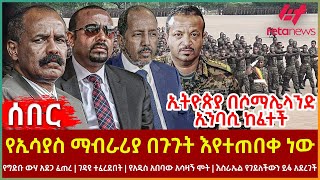 Ethiopia - የኢሳያስ ማብራሪያ በጉጉት እየተጠበቀ ነው፣ የግድቡ ውሃ አደጋ ፈጠረ፣ ገዳዩ ተፈረደበት፣ ኢትዮጵያ በሶማሌላንድ ኢንባሲ ከፈተች