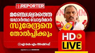   A K M Asharaf   A K M Asharaf  Reporter  Malayalam