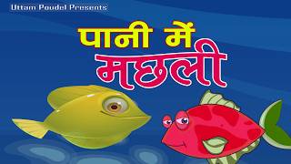 Paani Mein Machli Baby Song | Hindi Poem and Rhymes for Children | Pani Muni Machha Hindi Version
