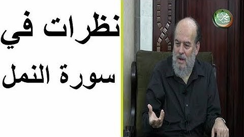 بسام جرار" نظرات تربوية في سورة النمل