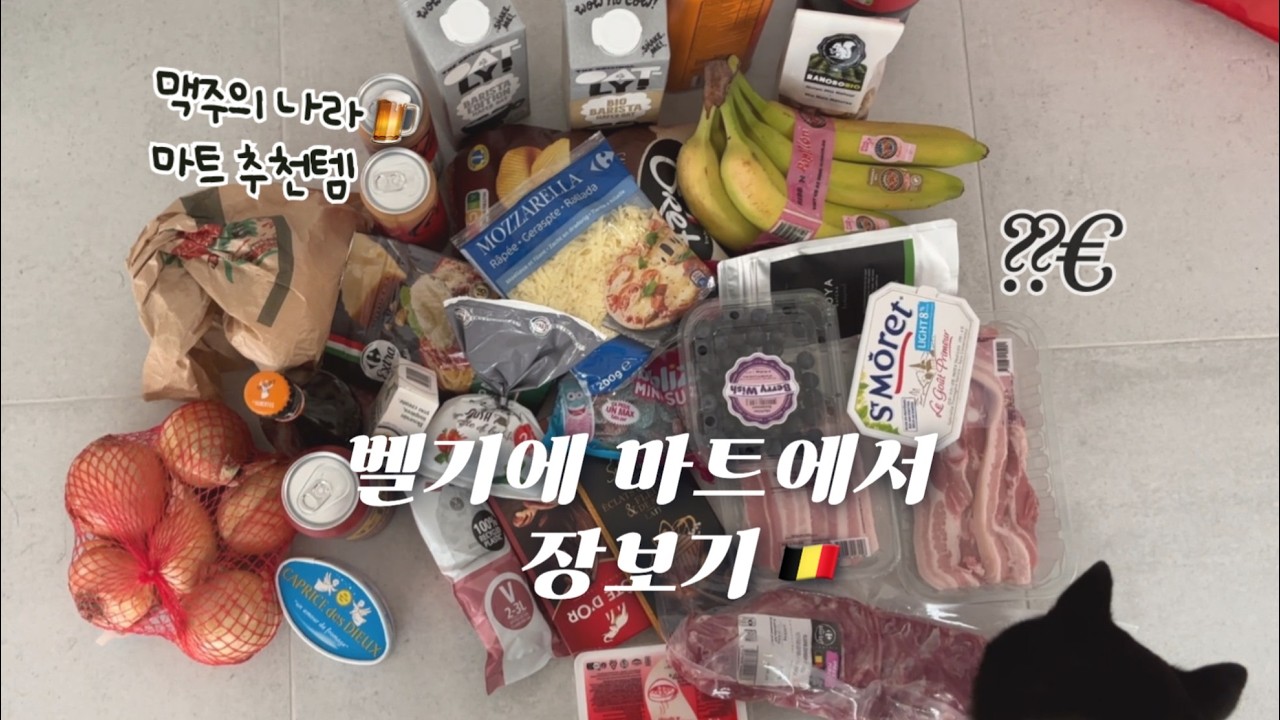 🛒 유럽마트 현실물가 공개! 벨기에 브뤼셀에서 장보면 얼마?💸 | 마트 추천템, 홈메이드 마차라떼🍃 | 장보기 브이로그