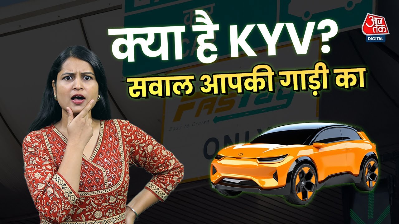 KYC के बाद अब ज़रूरी हुआ KYV – जानिए क्या है नया नियम FASTag यूज़र्स के लिए! | Aaj Tak Hindi