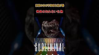 自分の記憶の中を探索したら、化物がいた【Subliminal】#shorts #ゲーム実況 #リミナルスペース #backrooms