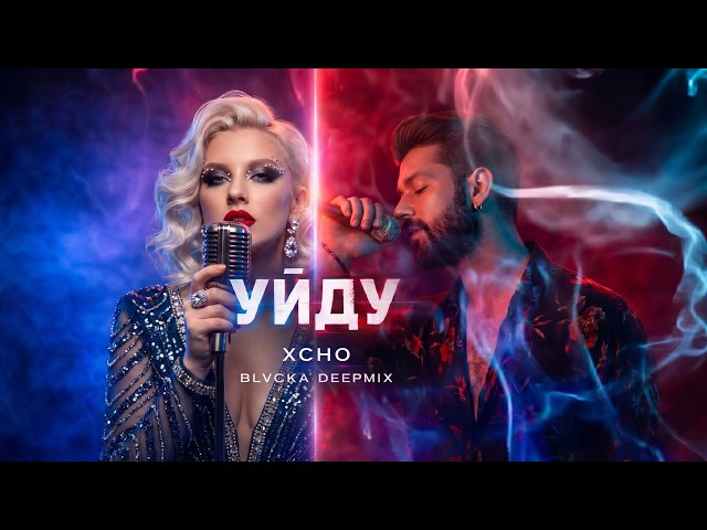 Xcho – Уйду (BLVCKA Deep Remix) | Night Drive Vibes 🌙 - YouTube