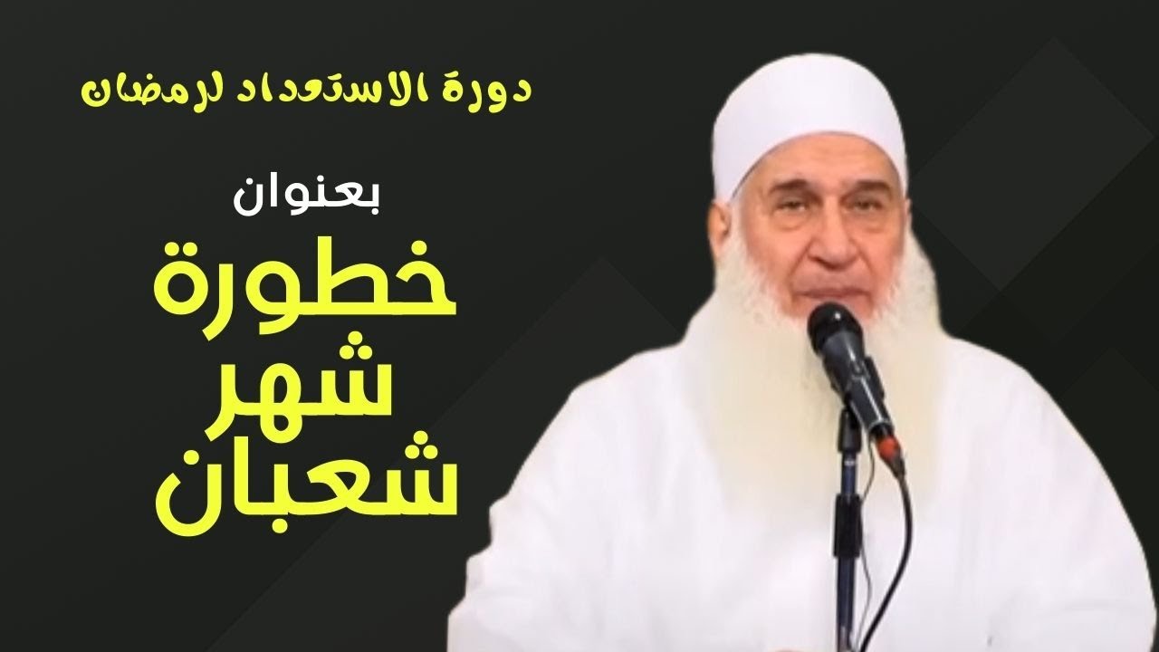 وظائف شهر شعبان | دورة الاستعداد لرمضان 2024-1445 | الشيخ محمد حسين يعقوب | 06