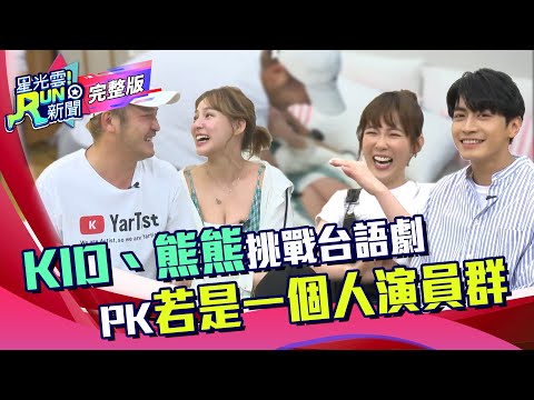 KID.熊熊挑戰台語劇 PK 《若是一個人》演員孫可芳.宋柏緯 ｜星光雲！RUN新聞