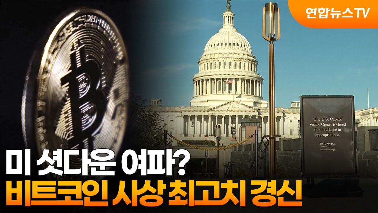 미 셧다운 여파?…비트코인 사상 최고치 경신 / 연합뉴스TV (YonhapnewsTV)