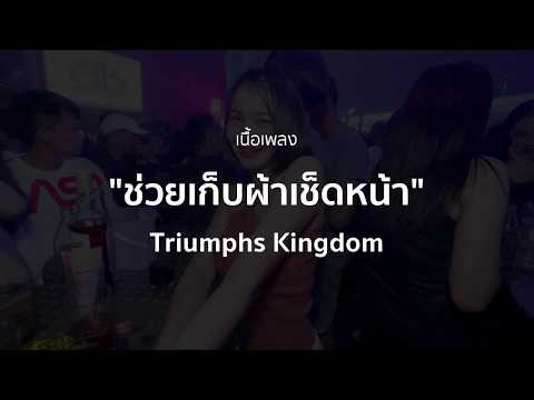 เนื้อเพลง ผ้าเช็ดหน้า (Handkerchief) - Triumphs Kingdom - ช่วยเก็บผ้าเช็ดหน้า