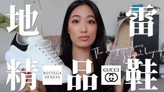 英國櫃姐來開箱｜我買過最後悔的精品名牌鞋｜Alexander McQueen｜Chanel｜Bottega Veneta｜Gucci｜給我一次機會絕對不會再買的地雷們 // IzPeiPei