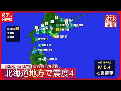 【速報】北海道浦河町などで震度４　津波の心配なし