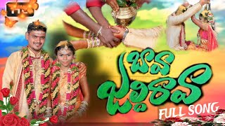 BAVA JALDI RAVA  FULL SONG || MAMIDI Mounika  || #mamidimounika #MOUNIKALYRICS || #trending 