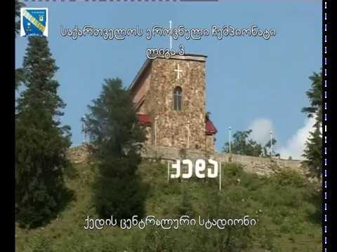 \"ბეთლემი\" ქედა-\"სამეგრელო\" ჩხოროწყუ 1:1 მატჩის ვიდეომიმოხილვა