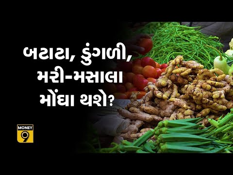 શાકભાજી, મરી-મસાલાની મોંઘવારી વકરવાની શક્યતાઃ ઉત્પાદન અને પુરવઠા પર છે સરકારની ચાંપતી નજર