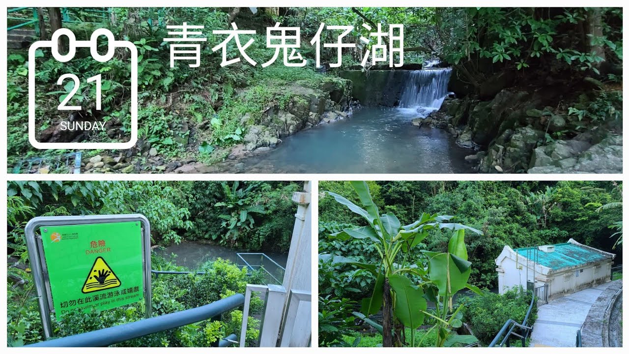 青衣鬼仔湖 - 靈探好地方 (由青衣站，青衣城出發，步行到鬼仔湖)