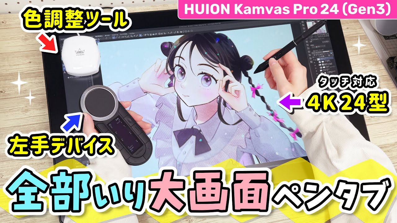 【HUION Kamvas Pro 24 (Gen 3)】コスパ高すぎ❗️『色調整ツール』『左手デバイス』『タッチ機能』全部入りの大画面お絵描き液晶ペンタブレットをレビューします【イラストメイキング】