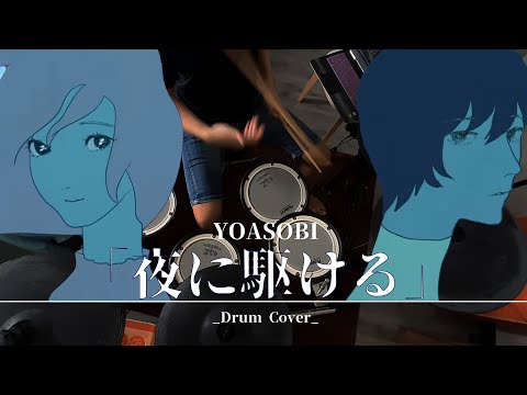 YOASOBI（第一章）夜に駆ける・Racing Into The Night  | [Drum Cover] 魚