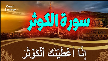 سورة الكوثر بصوت هادي