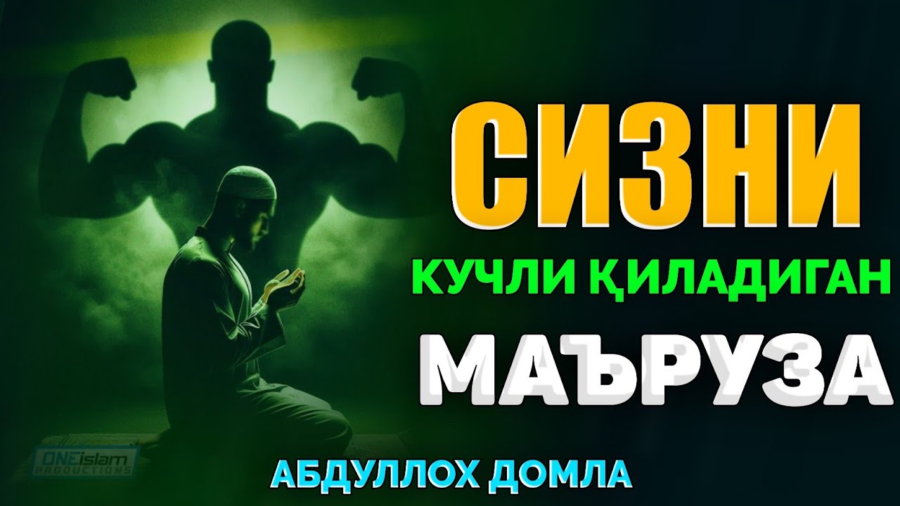 Сизни кучли қиладиган маъруза! ~Абдуллох Домла ~Abdulloh Domla 2025  #abdullohdomla #namoz #zikr