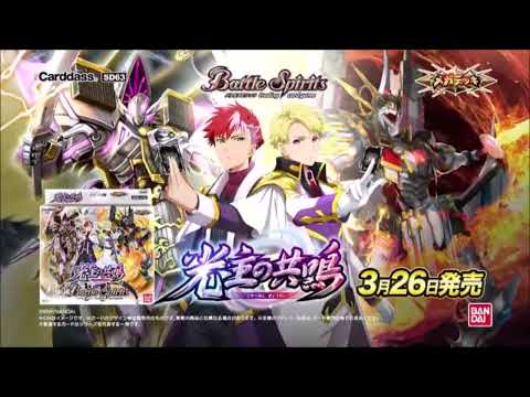バトルスピリッツ 真・転醒編 第4章 運命の変革(ラグナロクモーメント)【BS59】CM メガデッキ光主の共鳴30秒ver