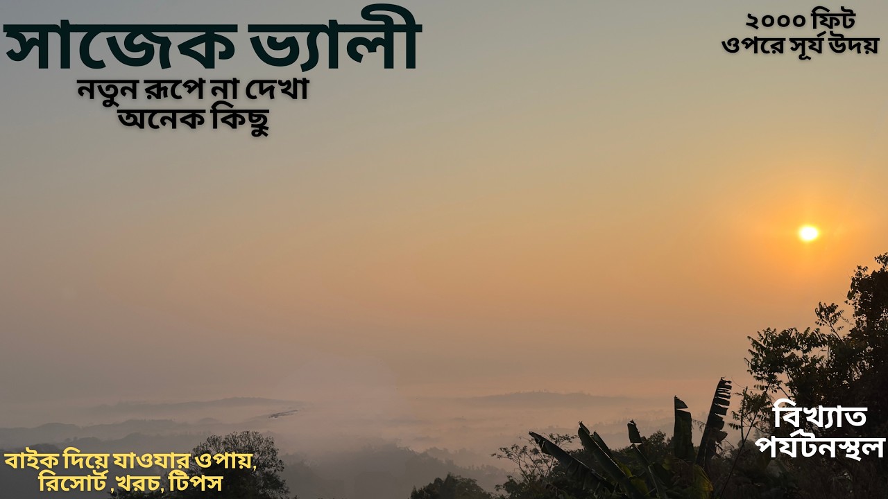 সাজেক ভ্যালি ভ্রমণ ২০২৬ || কংলাক পাহাড় | লুসাই গ্রাম | Dhaka To Sajek With Gixxer Sf 250 Total Cost