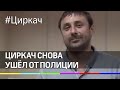 Вор в законе по прозвищу "Циркач" снова ушёл от полиции