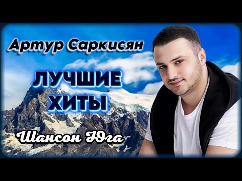 Артур Саркисян – Лучшие хиты | Шансон Юга