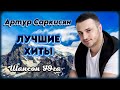 Артур Саркисян – Лучшие хиты | Шансон Юга