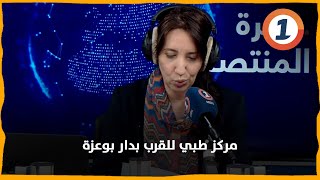 المنظومة الصحية بجماعة دار بوعزة تتعزز بمركز طبي للقرب