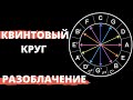 КВИНТОВЫЙ КРУГ: РАЗОБЛАЧЕНИЕ!