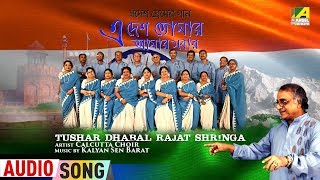 Presenting the patriotic audio bengali song "tushar dhabal rajat
shringa" from album- e desh tomar amar sabar, by calcutta choir.
subscribe now “bengali ...