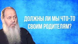 Должны ли мы что-то своим родителям?