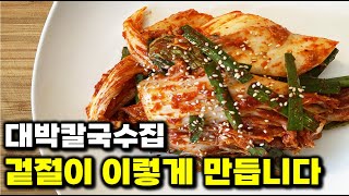 대박 칼국수집 겉절이 김치 '이렇게' 만들어 맛있습니다!