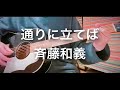 通りに立てば -斉藤和義 cover