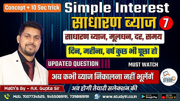 Math Simple Interest 06 | मूलधन | दर | समय | दिन | महीना वर्ष By A K Sir | SSC | UPP | CGL | Study91