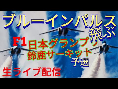 ブルーインパルスが飛ぶ🔥F1グランプリ鈴鹿サーキット2023予選【女将さん】