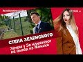 Стена Зеленского. Зачем у Зе намекают на выход из Минска | ЯсноПонятно #337 by Олеся Медведева