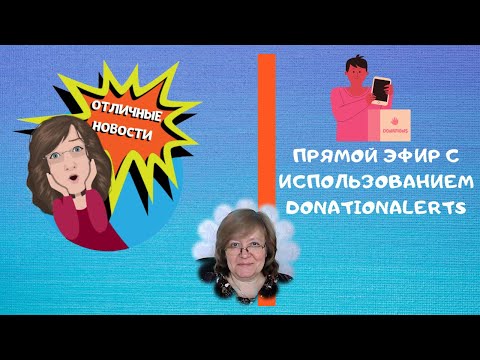Пробный стрим с телефона. Прямой эфир с использованием DonationAlerts Studio