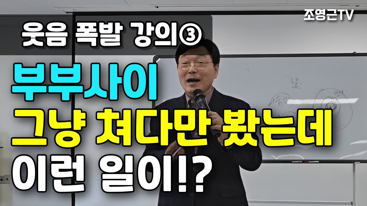 부부사이, 그냥 쳐다만 봤는데.... 이런 일이?!! 그냥 보면 큰일납니다 ^^ [웃음폭발 강의③] #강연 #자기계발 #부부특강