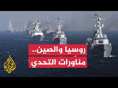 بالذخيرة الحية.. روسيا والصين تجريان مناورات بحرية مشتركة