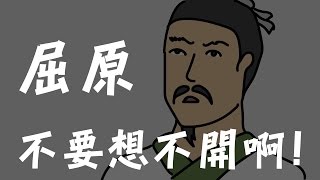 Huahua嘩嘩不要想不開啊，屈原! [劇本不是這樣寫的吧] 