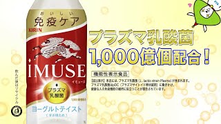 やまヤギの何コレ？コレクション（1/29）キリン iMUSE ヨーグルトテイストで美味しく免疫ケア！